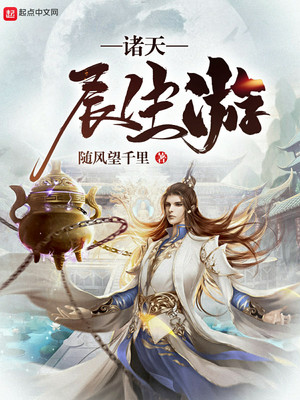 諸天長生游