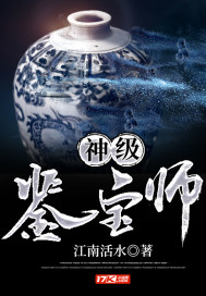 神級(jí)鑒寶師