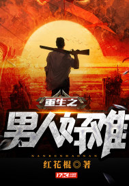 重生之男人好難
