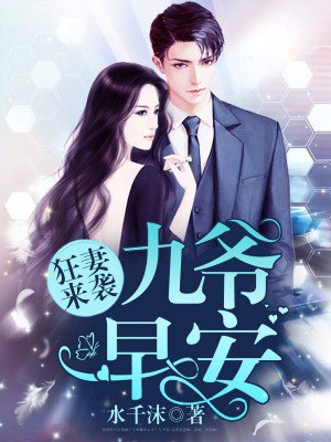 狂妻來襲九爺早安