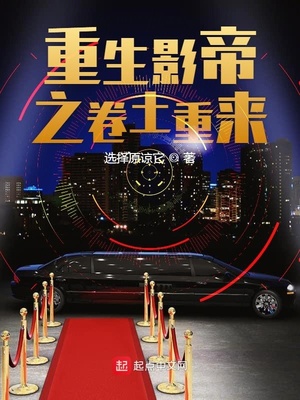 重生影帝之卷土重來(lái)