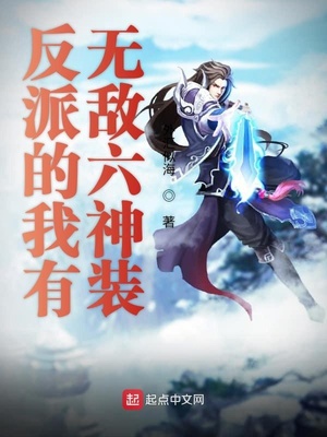 反派的我有無敵六神裝