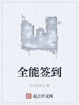 全能簽到