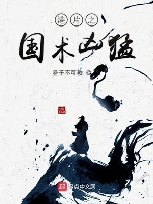 港片之國術(shù)兇猛
