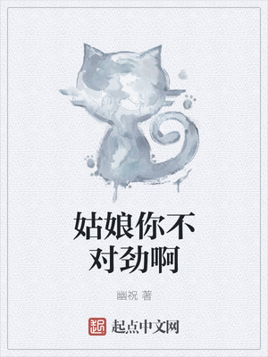 姑娘你不對勁啊