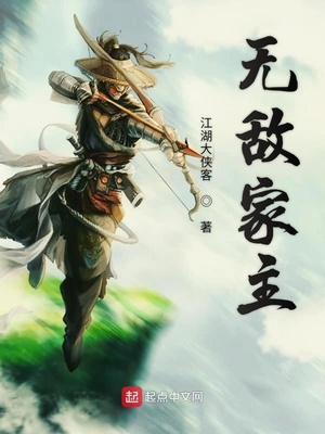 無敵家主