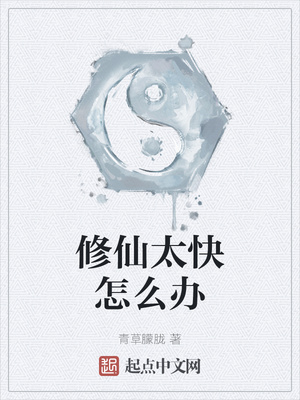 修仙太快怎么辦