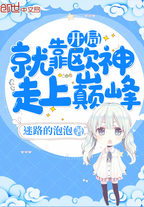 開局就靠歐神走上巔峰