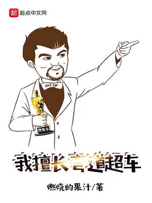 我擅長彎道超車
