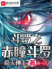 斗羅之赤瞳斗羅