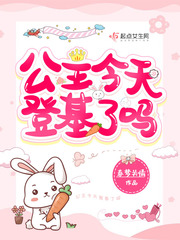 公主今天登基了嗎