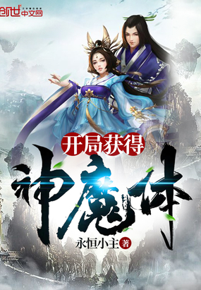 開局獲得神魔體