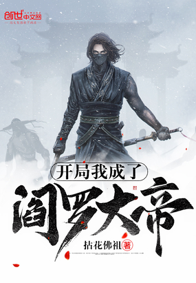 開局我成了閻羅大帝