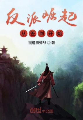 反派崛起從簽到開始
