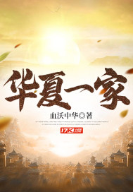 華夏一家