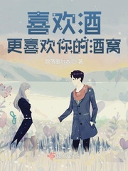 喜歡酒，更喜歡你的酒窩（樓尚文藝）