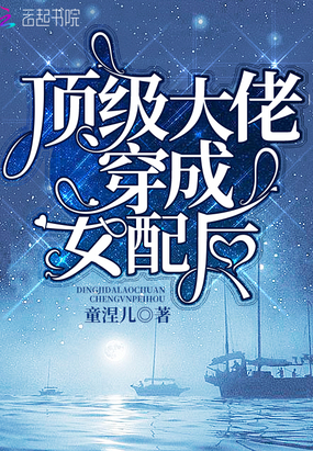 頂級大佬穿成女配后