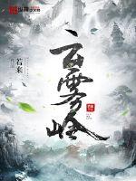 云霧嶺
