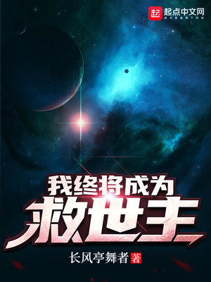 我終將成為救世主