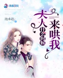 夫人什么時候來哄我