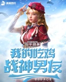 我的吃雞戰(zhàn)神男友