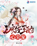無(wú)良佞王的心尖寵
