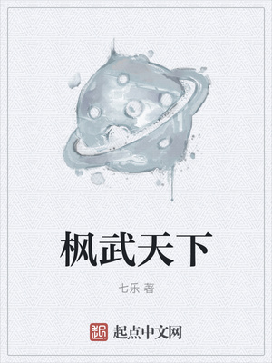 楓武天下