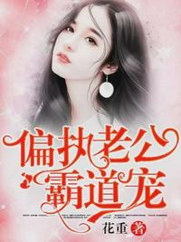 偏執老公霸道寵（甜蜜吻安：總裁老公超棒的）