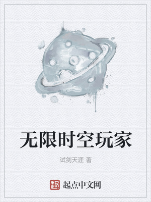 無限時(shí)空玩家