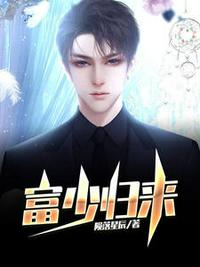 富少歸來(lái)