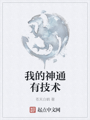 我的神通有技術(shù)
