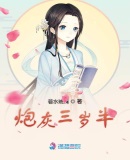 炮灰三歲半