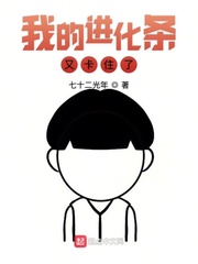 我的進(jìn)化條又卡住了