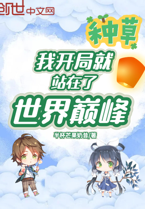 我開局就站在了世界巔峰