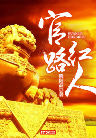 官路紅人