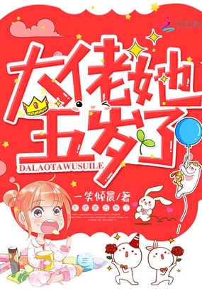 大佬她五歲了