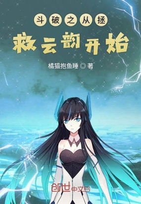 斗破之從拯救云韻開始