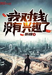 我對(duì)錢沒有興趣了