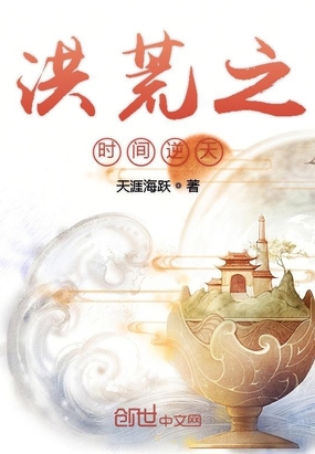 洪荒之時(shí)間逆天