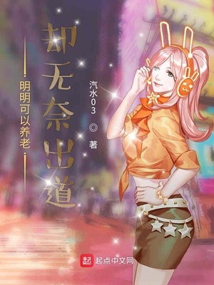 明明可以養(yǎng)老卻無奈出道