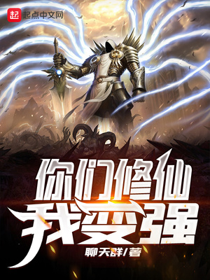 你們修仙我變強(qiáng)