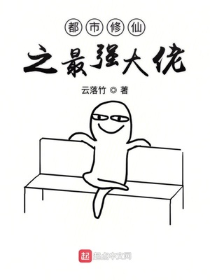 都市修仙之最強大佬（修仙從電視精開始）