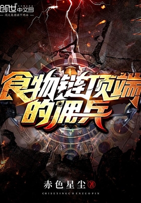 食物鏈頂端的傭兵