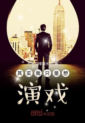 其實我只是想演戲