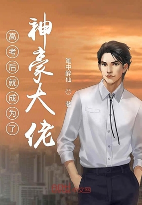 高考后就成為了神豪大佬