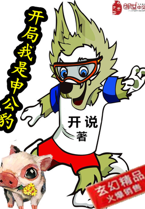 開局我是申公豹
