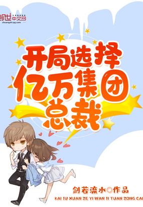 開局選擇億萬集團總裁