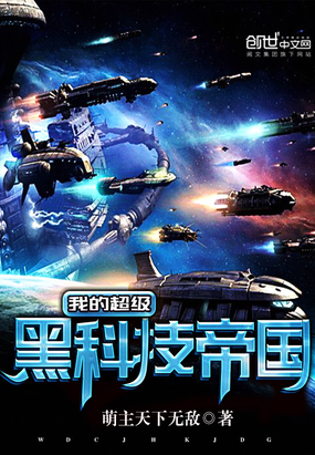 我的超級黑科技帝國