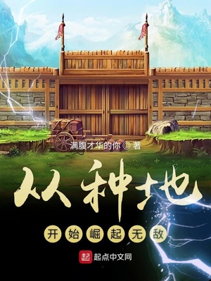 從種地開始崛起無敵