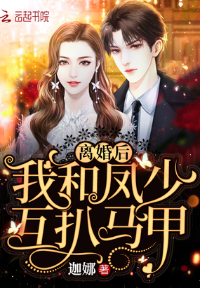 離婚后我和鳳少互扒馬甲